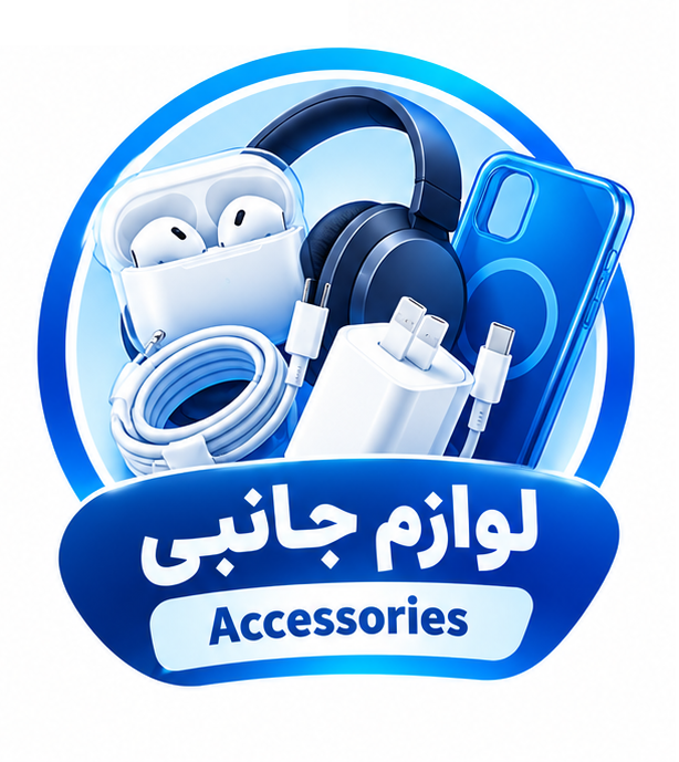 لوازم جانبی